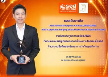 ธอส. รับรางวัล APEA 2026 สาขา Corporate Integrity and Governance Excellence Awards องค์กรต้นแบบด้านธรรมาภิบาล ระดับภูมิภาคเอเชียแปซิฟิก
