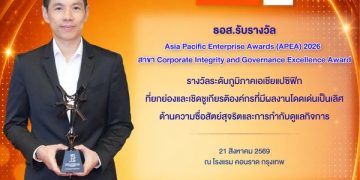 ธอส. รับรางวัล APEA 2026 สาขา Corporate Integrity and Governance Excellence Awards องค์กรต้นแบบด้านธรรมาภิบาล ระดับภูมิภาคเอเชียแปซิฟิก
