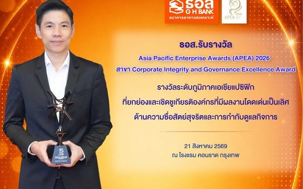 ธอส. รับรางวัล APEA 2026 สาขา Corporate Integrity and Governance Excellence Awards องค์กรต้นแบบด้านธรรมาภิบาล ระดับภูมิภาคเอเชียแปซิฟิก