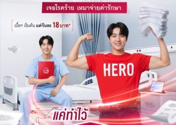 เอไอเอ เปิดตัว “AIA Health CI Hero” เจอโรคร้าย เหมาจ่ายค่ารักษา พร้อมปลดล็อคเหมาจ่ายค่ารักษาทุกโรคหลังเจอโรคร้ายแรง ด้วยเบี้ยประกันที่เข้าถึงได้