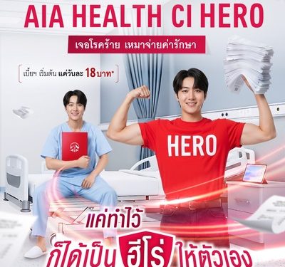 เอไอเอ เปิดตัว “AIA Health CI Hero” เจอโรคร้าย เหมาจ่ายค่ารักษา พร้อมปลดล็อคเหมาจ่ายค่ารักษาทุกโรคหลังเจอโรคร้ายแรง ด้วยเบี้ยประกันที่เข้าถึงได้