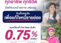 ออมสินเดินหน้าปลดกับดักหนี้ทุกอาชีพ ทุกชีวิต เปิดให้กู้รวมหนี้ “สินเชื่อออมสินเพื่อแก้ไขหนี้รายย่อย” ดอกเบี้ยคงที่เริ่มต้น 0.75% ต่อเดือน ให้ลูกหนี้ชีวิตเบาขึ้น-ลดภาระ-ได้เติมทุน