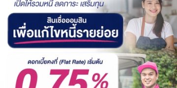 ออมสินเดินหน้าปลดกับดักหนี้ทุกอาชีพ ทุกชีวิต เปิดให้กู้รวมหนี้ “สินเชื่อออมสินเพื่อแก้ไขหนี้รายย่อย” ดอกเบี้ยคงที่เริ่มต้น 0.75% ต่อเดือน ให้ลูกหนี้ชีวิตเบาขึ้น-ลดภาระ-ได้เติมทุน