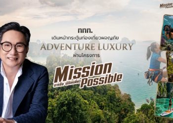 ททท. เดินหน้ากระตุ้นท่องเที่ยวผจญภัย Adventure Luxury สร้างประสบการณ์สุดมันส์ ผ่านโครงการ “Mission Possible ภารกิจ พิชิตเที่ยว” พร้อมสิทธิพิเศษและโปรโมชันจากพันธมิตรมากมาย