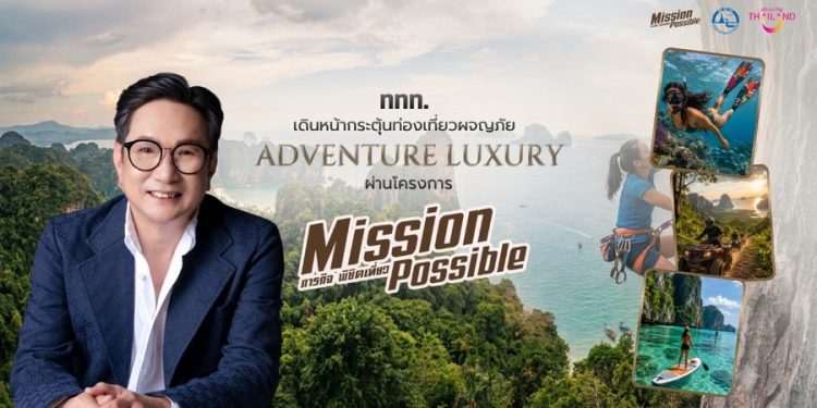 ททท. เดินหน้ากระตุ้นท่องเที่ยวผจญภัย Adventure Luxury สร้างประสบการณ์สุดมันส์ ผ่านโครงการ “Mission Possible ภารกิจ พิชิตเที่ยว” พร้อมสิทธิพิเศษและโปรโมชันจากพันธมิตรมากมาย