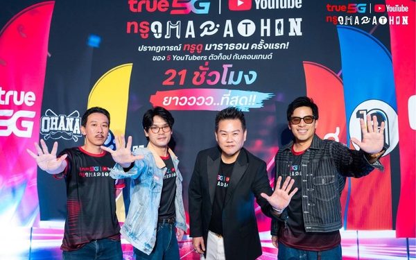 ทรู x YouTube เดินหน้า “ทรู ดู MARATHON” สู่ประสบการณ์จริงทั่วไทย เปิดโรงหนัง 4 จังหวัด ชวนแฟนคลับดูคอนเทนต์เอ็กซ์คลูซีฟจาก 5 ครีเอเตอร์ ยาวต่อเนื่อง 21 ชั่วโมง ก่อนส่งต่อประสบการณ์สู่กิจกรรมออนไลน์ให้ร่วมสนุกทั่วประเทศ