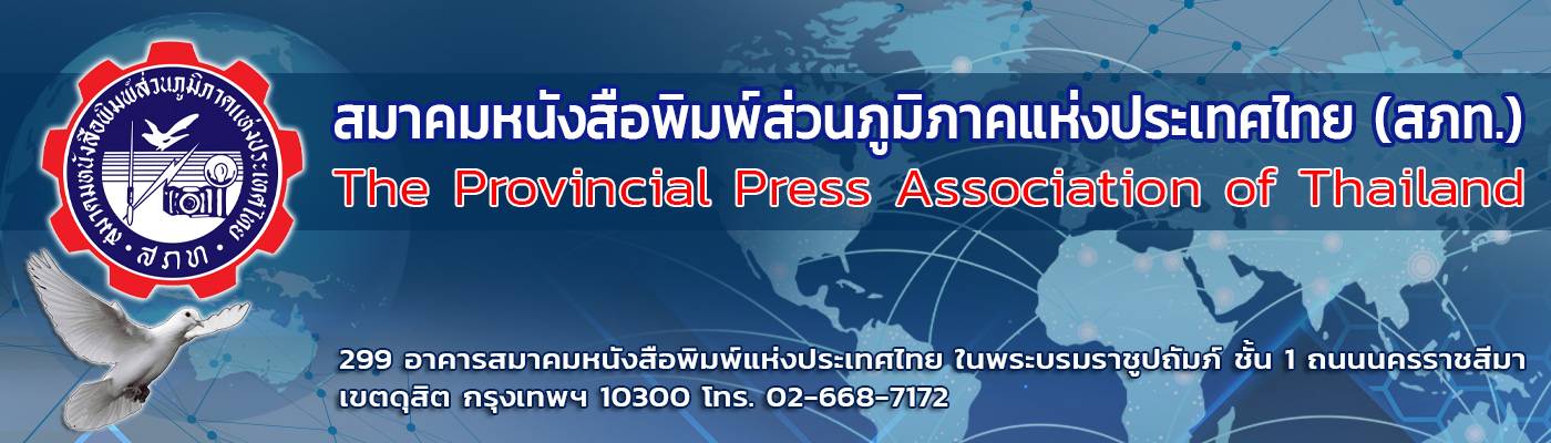 สมาคมหนังสือพิมพ์ส่วนภูมิภาคแห่งประเทศไทย (สภท.54ปี)