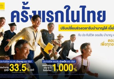 ทิพยประกันชีวิต เปิดตัวนวัตกรรมประกันยุคใหม่เพื่อรองรับสังคมสูงวัย “ออมสิน บำนาญ เดอะซีรีส์” ครั้งแรกในไทยปรับเปลี่ยนช่วงอายุรับบำนาญได้ เบี้ยไม่เพิ่ม เสริมทัพด้วย“ออมสิน บำเหน็จ เดอะซีรีส์”ล็อคผลตอบแทนคุ้มครองยาว