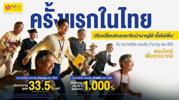 ทิพยประกันชีวิต เปิดตัวนวัตกรรมประกันยุคใหม่เพื่อรองรับสังคมสูงวัย “ออมสิน บำนาญ เดอะซีรีส์” ครั้งแรกในไทยปรับเปลี่ยนช่วงอายุรับบำนาญได้ เบี้ยไม่เพิ่ม เสริมทัพด้วย“ออมสิน บำเหน็จ เดอะซีรีส์”ล็อคผลตอบแทนคุ้มครองยาว