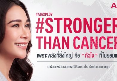 เอไอเอ ประเทศไทย เปิดตัว “พลอย เฌอมาลย์” ชวนคนไทยร่วมส่งต่อกำลังใจผ่านแคมเปญ #StrongerThanCancer เปลี่ยนทุกโพสต์เป็นพลังแห่งการให้