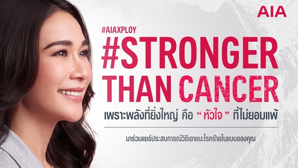 เอไอเอ ประเทศไทย เปิดตัว “พลอย เฌอมาลย์” ชวนคนไทยร่วมส่งต่อกำลังใจผ่านแคมเปญ #StrongerThanCancer เปลี่ยนทุกโพสต์เป็นพลังแห่งการให้
