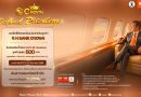 ธอส. ฉลองใหญ่ 73 ปี! สุดเอ็กซ์คลูซีฟเฉพาะลูกค้า “G H BANK CROWN” กับเงินฝากออมทรัพย์เจ้าสัว อัตราดอกเบี้ยสูงสุด 1.25% ต่อปี รับ E-Voucher มูลค่าสูงสุด 500 บาท