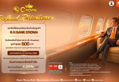 ธอส. ฉลองใหญ่ 73 ปี! สุดเอ็กซ์คลูซีฟเฉพาะลูกค้า “G H BANK CROWN” กับเงินฝากออมทรัพย์เจ้าสัว อัตราดอกเบี้ยสูงสุด 1.25% ต่อปี รับ E-Voucher มูลค่าสูงสุด 500 บาท