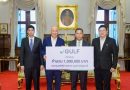 GULF มอบเงิน 1 ล้านบาท สนับสนุนกองทุนพิพิธภัณฑ์ทหารกองกำลังสุรนารี ดูแลสวัสดิการบุตรของทหารที่เสียชีวิตและได้รับผลกระทบจากการรบพื้นที่ชายแดน