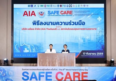 เอไอเอ ประเทศไทย จับมือ สถาบันรับรองคุณภาพสถานพยาบาล (องค์การมหาชน) ยกระดับคุณภาพสถานพยาบาลและบริการสุขภาพ เพื่อการดูแลสุขภาพคนไทยอย่างยั่งยืน