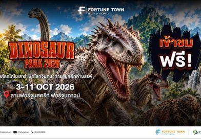 ต้อนรับปิดเทอม! ฟอร์จูนทาวน์ ชวนตะลุยโลกดึกดำบรรพ์ในงาน ‘Dinosaur Park 2026’ ขนทัพไดโนเสาร์เสมือนจริงกว่า 14 สายพันธุ์ ชมฟรี 3-11 ต.ค. นี้”