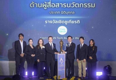 TNN Tech คว้ารางวัลผู้สื่อสารนวัตกรรมดีเด่นแห่งชาติ จาก NIA นับเป็นรางวัลที่ 2 แห่งปี ตอกย้ำบทบาทสื่อเทคโนโลยีและนวัตกรรม