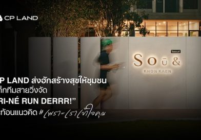 CP LAND ส่งฮักสร้างสุขให้ชุมชน แท็กทีมสายวิ่งจัด ‘RI-NÉ RUNDERRR’ สะท้อนแนวคิด #เพราะเราเข้าใจคุณ