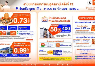 ธอส. จัดแคมเปญใหญ่ เอาใจคนอยากมีบ้าน กับ สินเชื่อ ธอส. 73 ปี Beyond ดอกเบี้ยเริ่มต้น 0.73% ต่อปี ในงานมหกรรมการเงินอุดรธานี ครั้งที่ 13