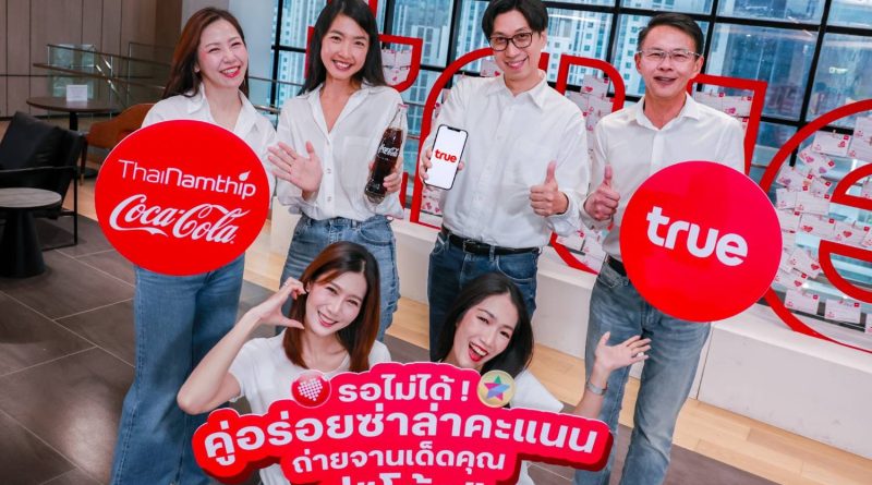 ทรู x “โค้ก” ส่ง “คู่อร่อยซ่าล่าคะแนน” อิ่มท้อง อิ่มพอยท์ อิ่มใจ เติมความคุ้มค่าให้ลูกค้า เติมความคึกคักให้ร้านค้าทั่วไทย ชิม แชะ สแกน รับทันที 5 ทรูพอยท์ หรือ 10 ดีแทคคอยน์ เมื่ออร่อยกับจานโปรดคู่โค้ก ณ ร้านอาหารที่ร่วมรายการ ตั้งแต่วันนี้ – 28 ก.พ.70