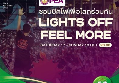 🌙 LIGHTS OFF FEEL MORE ปิดไฟสักนิด เพื่อโลกที่ดีขึ้น💡💚 PEA ชวนทุกคนมาร่วมปิดไฟ ลดการใช้พลังงาน พักโลกไปด้วยกัน 🌎