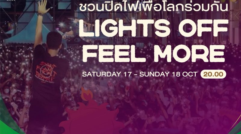 🌙 LIGHTS OFF FEEL MORE ปิดไฟสักนิด เพื่อโลกที่ดีขึ้น💡💚 PEA ชวนทุกคนมาร่วมปิดไฟ ลดการใช้พลังงาน พักโลกไปด้วยกัน 🌎
