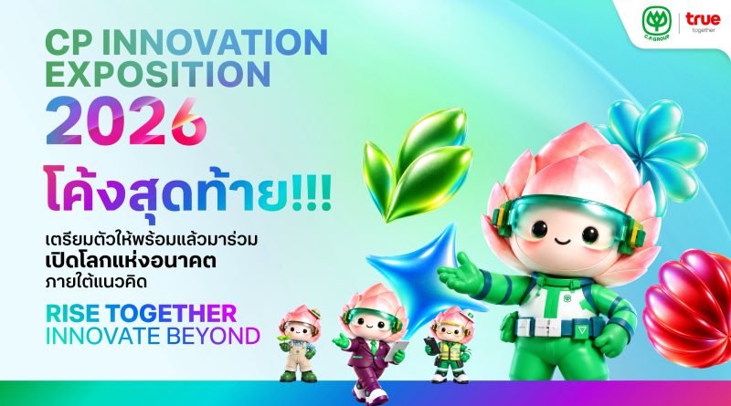 ห้ามพลาด! “CP Innovation Exposition 2026” 20 – 22 ต.ค.นี้ พลิกโฉม ทรู ดิจิทัล พาร์ค ให้กลายเป็น “Future Fest” พบ 90 นวัตกรรมอนาคต จากเครือซีพีทั่วโลก 70+ สปีกเกอร์ระดับโลก กับมุมมอง 8 มิติสุดล้ำ พร้อม 3 เวิร์กช็อปสุดเอ็กซ์คลูซีฟ และเวที Pitching นวัตกรรมอาหารแห่งอนาคต