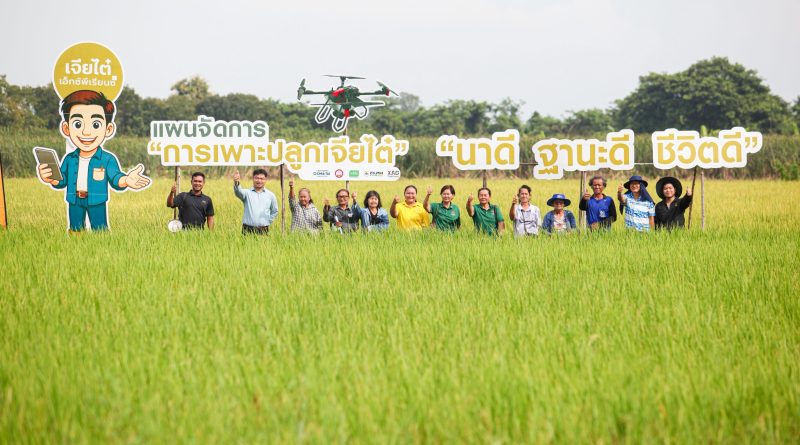 เจียไต๋ จัด Field Day เปิดแปลงโชว์ “โซลูชันนาข้าว“ สุพรรณบุรี ชูผลผลิตดีท่ามกลางสภาพอากาศแปรปรวน