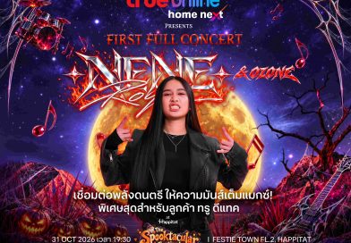 ลูกค้าทรู ดีแทค เตรียมเสียงกรี๊ดให้พร้อม! TrueOnline Home Next จัดเต็มความสนุกกับ “NENE ROYAL & OZONE” พร้อมลุ้นบัตรคอนเสิร์ตฟรี ปักหมุดนัดเจอกันวันที่ 31 ตุลาคม 2569 ณ Festie Town ชั้น 2 Happitat