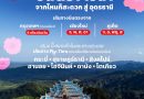 ไทยแอร์เอเชีย เพิ่มเที่ยวบินเข้า-ออกอุดรธานี รับไฮซีซั่น บินตรงจากดอนเมือง เชียงใหม่ ภูเก็ต ลดสูงสุด 30%
