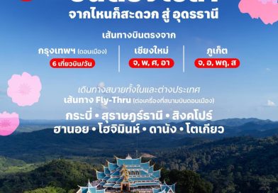 ไทยแอร์เอเชีย เพิ่มเที่ยวบินเข้า-ออกอุดรธานี รับไฮซีซั่น บินตรงจากดอนเมือง เชียงใหม่ ภูเก็ต ลดสูงสุด 30%